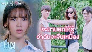 FIN  อย่ามีอะไรโผล่มาอีกนะแค่นี้ก็หัวจะปวดแล้ว  จนกว่าจะได้รักกัน EP.11  Ch3Thailand