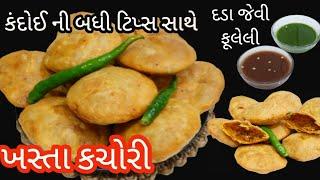 કંદોઈ એ આપેલી બધી ટિપ્સ અને ટ્રીક સાથે બનાવો દડા જેવી ફૂલેલી ખસ્તા કચોરી  Moong dal kachori recipe