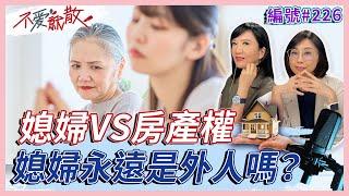 「媳婦VS房產權」媳婦永遠是外人嗎？從李蒨蓉20年婚姻討論生命過濾的重要性！【不愛就散】完整版 EP226 方念華 賴芳玉 @TVBSopenyourheart