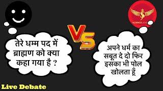 सनातनी - धम्मपद में ब्राह्मण को कु...कहा गया है SCIENCE JOURNEY ने ऐसा पोल खोला की कोमा में ....