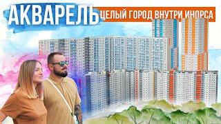 ЖК «Акварель»  Поживём-увидим