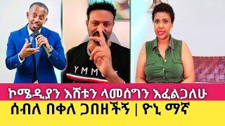 ኮሜዲያን እሸቱን ላመሰግን እፈልጋለሁ  yoni magna