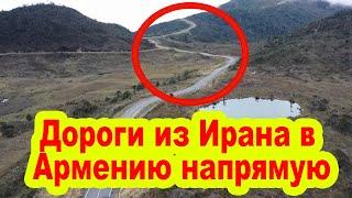 Дороги из Ирана в Армению напрямую никогда не было