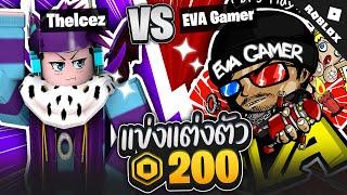 EVAGamer แข่งแต่งตัว 200 โรบัค แต่งยังไงให้โลกจำ โคตรเกรียน Roblox