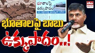 CM Chandrababu Conference With Collectors About Land Mafia In Andhra Pradesh  News Analaysis Ehatv