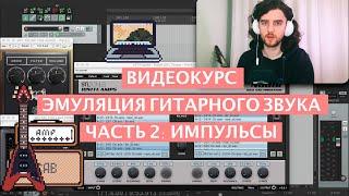 ЭМУЛЯЦИЯ ГИТАРНОГО ЗВУКА 2 - ИМПУЛЬСЫ  Impulse Response