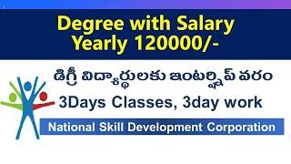 చదువుతూనే నెలకు రూ.10 వేల వేతనం Degree through National skill Development corporation