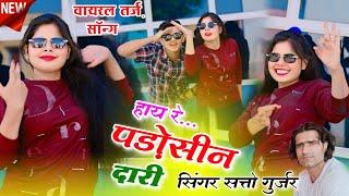 ओये रे पाड़ोसिन दारी  Satto Gurjar New Dj Song  Oye Re Padosan Dari  Sonu Shekhawati Dance 2024