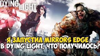 Я запустил Mirrors Edge в Dying Light - Лучшие Паркур Карты Dying Light