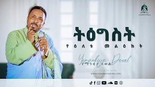 ትዕግስት  Tigist  የዕለቱ መልዕክት  Ethiopian Orthodox Tewahdo Preaching 2021 - Mehreteab Asefa