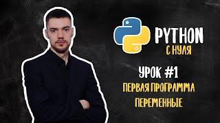 Python с нуля. Урок 1  Первая программа. Переменные