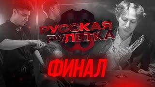 Никита Лол устроил гнилой ФИНАЛ среди УЧАСТНИКОВ РУССКАЯ РУЛЕТКА #3