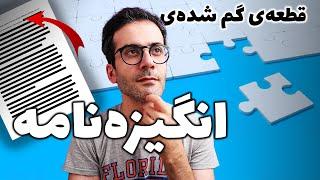 قطعه‌ی گم شده‌ی انگیزه‌نامه‌ی ایرانی‌ها