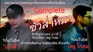 ซั่วส่ำหมา  เชฐ โกสุม Feat. บ่าวลี่  official audio 