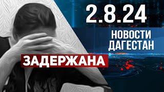 Осудят еще одну чиновницу. Новости Дагестана за 2.08.2024 год