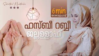 ഹസ്ബീ റബ്ബീ ജല്ലള്ളാഹ്   Thalolam  Sidrathul Munthaha