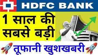 HDFC BANK 1 साल की सबसे बड़ी तूफानी खुशखबरी देखलो बेचने की   15 July Nifty Bank Nifty Prediction