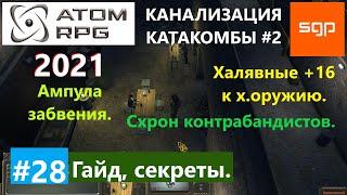 #28 ГАЙД КАНАЛИЗАЦИЯ схрон контрабандистов Шпак ампула Забвения Уховертка ATOM RPG Атом рпг 2021