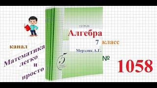 ГДЗ Алгебра 7 класс Мерзляк номер 1058