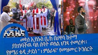 #ኢቫ ዜና \\መካነ ኢየሱስ ቤክ በሀዋሳ ከተማ ያስገነባችዉ ባለ ሰባት ወለል ህንጻ ተመረቀ፡፡ \የዘማሪ ቴዲ ታደሰ  1 ምዕራፍ የመዝሙር ኮንሰርት....