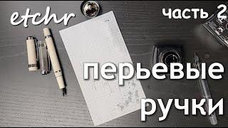 etchr  - перьевые ручки - Часть 2