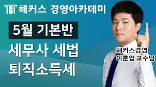 세무사 세법개론 퇴직소득세ㅣ세무사세법 세무사공부 세법무료강의 세무사시험