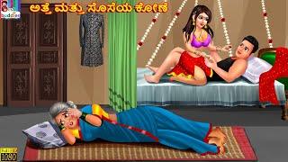 Atte mattu soseya kone  Kannada Stories  Kannada Kathegalu  Kannada Story  Kannada Cartoon