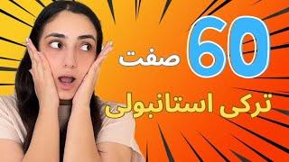 صفت های شخصیتی ترکی استانبولی  درس 17