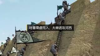 大唐归义军前传：吐蕃攻入河西，沙州孤城坚守11年