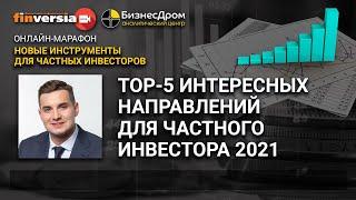 TOP-5 интересных направлений для частного инвестора 2021. Владимир Цыбенко