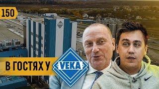 Оконный бизнес. Окна «VEKA» мировой лидер. Трансформатор в Германии