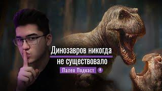 Динозавров Никогда не Существовало - ПалеоПодкаст