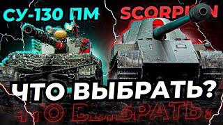 ВЕЧНОЕ ПРОТИВОСТОЯНИЕ ЧТО ЛУЧШЕ? СУ-130ПМ ИЛИ SCORPION? МИР ТАНКОВ#миртанков