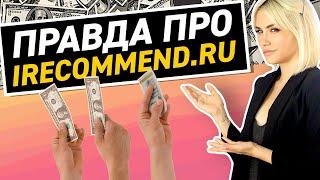 ПРАВДА ПРО IRECOMMEND  БЛОГЕРЫ БРЕНДЫ ДОХОДЫ