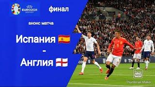 Евро 2024 Финал Испания - Англия Анонс матча
