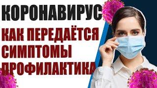 Коронавирус что нужно знать? Как передается. Симптомы. Профилактика.