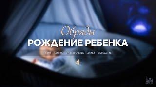 Обряды связанные с рождением ребенка  04. Акика