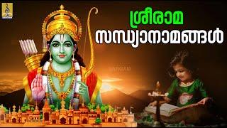  LIVE  ശ്രീരാമ സന്ധ്യാനാമങ്ങൾ  Sree Rama Devotional #ram #ramayan #ramayanam #devotional #songs