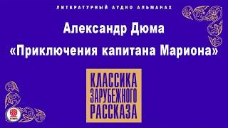 АЛЕКСАНДР ДЮМА «ПРИКЛЮЧЕНИЯ КАПИТАНА МАРИОНА». Аудиокнига. Читает Александр Котов