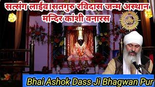 LIVE Satsang Sant Shiromani Guru Ravidas Janm Asthan Mandir Kanshi Vanaras 2022  BHAI BHAGWAN DASS