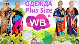  ЛУЧШИЕ ЯРКИЕ ПЛАТЬЯ ТУНИКИ Plus Size с Wildberries СТИЛЬНЫЕ ОБРАЗЫ ДЛЯ ЖАРКОГО ЛЕТА Покупки вб