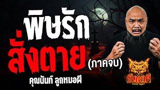 พิษรักสั่งตาย ภาคจบ l คุณนันท์ ลูกหมอผี l คืนเผาผี Ghost Night 7 ส.ค. 67 #คืนเผาผี  #ผี