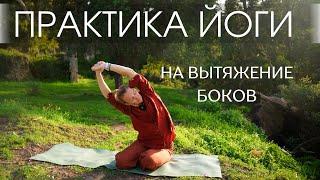 Практика йоги на вытяжение боков Мягкая йога сидя Йога и дыхание