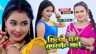 #VIDEO #Shilpi_Raj का नया हिट गाना  शिल्पी राज नॉनस्टॉप गाने  Shilpi Raj #Jukebox  Bhojpuri 2024