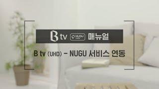 SK텔레콤 말로 하는 TV 생활 B tv UHD_NUGU 서비스 연동편