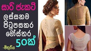 saree jacket designs  new sari jakat and sari blouse back designs 2021