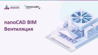 Обзор программы nanoCAD BIM Вентиляция