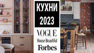 Тренды и антитренды в дизайне кухни 2023 по версии VOGUE House Beautiful Forbes.