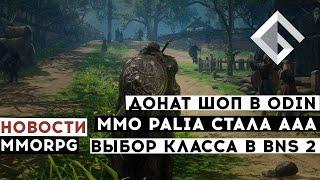 НОВОСТИ MMORPG ДОНАТ ШОП В ODIN VALHALLA RISING ММО PALIA СТАЛА ААА ВЫБОР КЛАССА В BLADE & SOUL 2