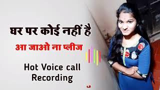 घर पर कोई नही है  आ जाओ ना प्लीज  Hot Voice call Recording